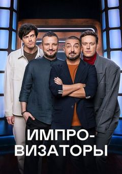 Сериал Импровизаторы (2023)