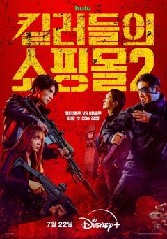 Сериал Магазин для киллеров (2024)