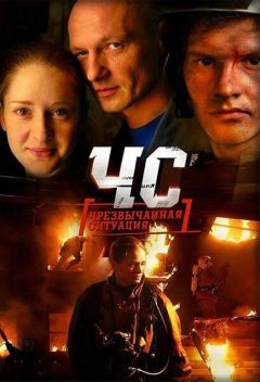 Сериал ЧС. Чрезвычайная ситуация (2012)