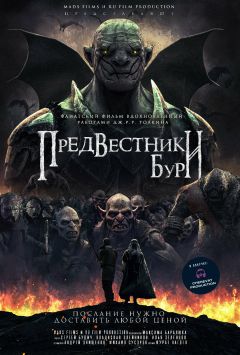 Фильм Предвестники бури (2023)