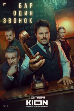 Сериал Бар «Один звонок» (2023)