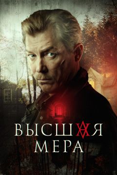 Сериал Высшая мера (2022)