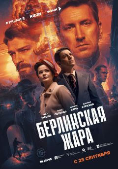 Сериал Берлинская жара (2025)