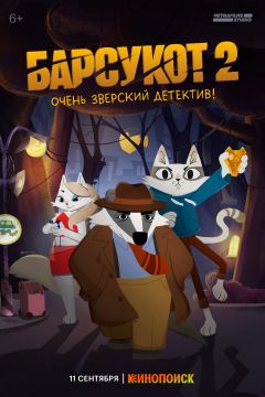Сериал Барсукот. Очень зверский детектив (2024)
