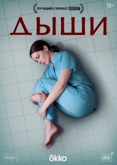 Сериал Дыши (2024)