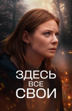 Сериал Здесь все свои (2024)