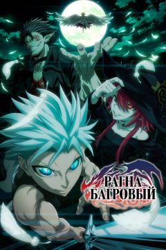 Сериал Рагна Багровый (2023)