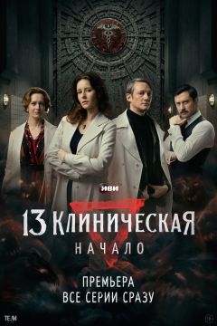Сериал 13 клиническая. Начало (2024)