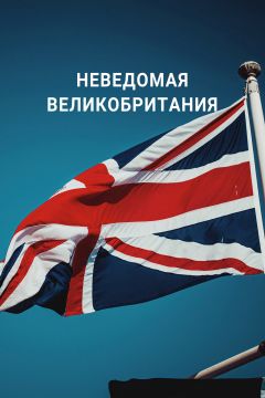 Фильм Неведомая Великобритания (2021)