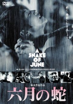 Фильм Июньский змей (2002)
