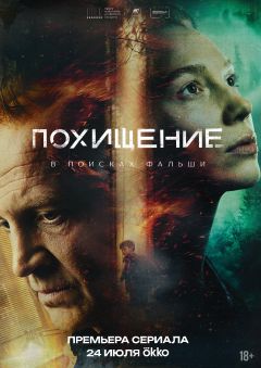 Сериал Похищение (2026)