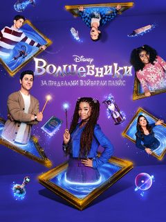 Сериал Волшебники за пределами Уэйверли-Плейс (2024)