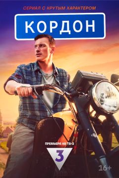 Сериал Кордон (2024)