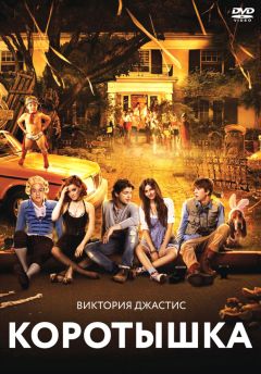 Фильм Коротышка (2012)