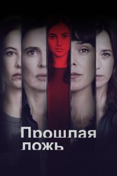 Сериал Прошлая ложь (2024)