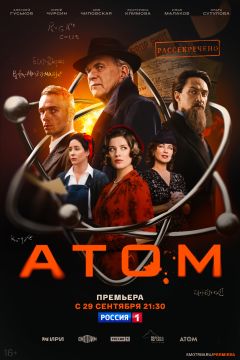 Сериал Атом (2025)
