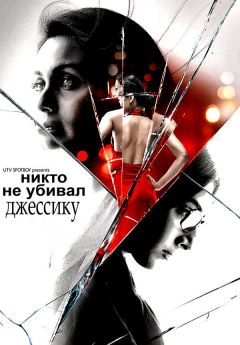 Фильм Никто не убивал Джессику (2011)