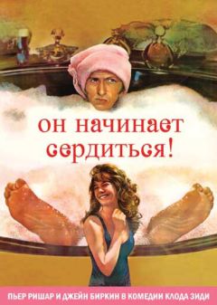 Фильм Он начинает сердиться, или Горчица бьет в нос (1974)