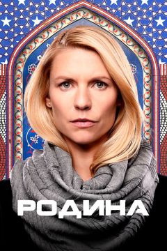Сериал Родина (2011)