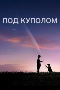 Сериал Под куполом (2013)