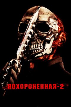 Фильм Похороненная 2 (2011)