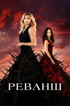 Сериал Реванш (2011)