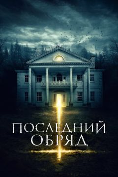 Фильм Последний обряд (2015)