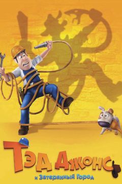 Фильм Тэд Джонс и Затерянный город (2012)