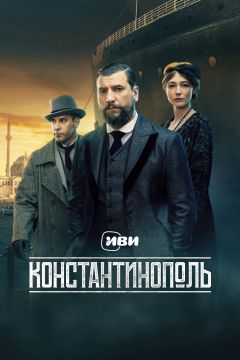 Сериал Константинополь (2025)