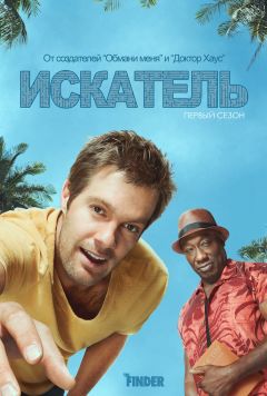 Сериал Искатель (2011)