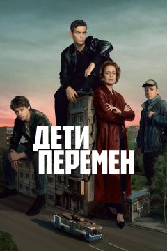 Сериал Дети перемен (2024)