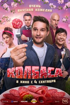Фильм Колбаса (2025)