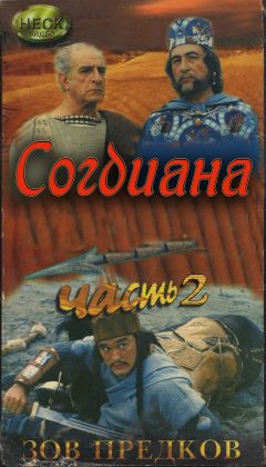 Фильм Зов предков: Согдиана (1995)