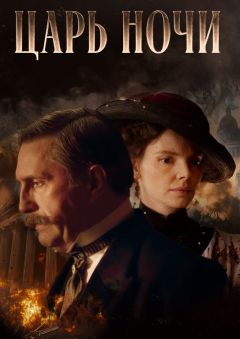 Сериал Царь ночи (2025)