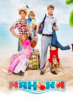 Фильм Няньки (2012)