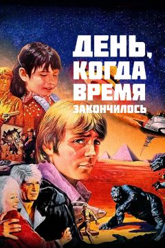 Фильм День, когда время закончилось (1979)
