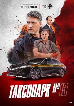 Сериал Таксопарк № 13 (2025)