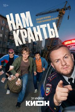 Сериал Нам кранты (2026)