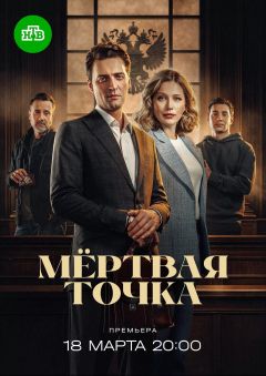Сериал Мёртвая точка (2024)