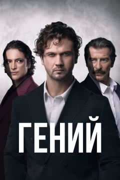 Сериал Гений (2024)
