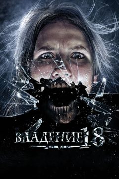 Фильм Владение 18 (2013)