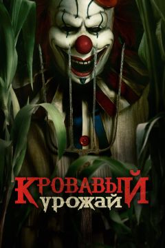 Фильм Кровавый урожай (2024)
