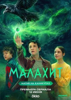 Сериал Малахит (2026)