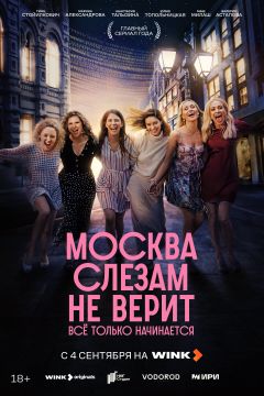 Сериал Москва слезам не верит. Всё только начинается (2025)
