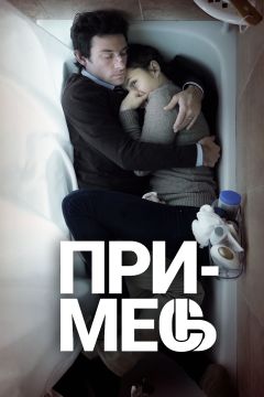 Фильм Примесь (2013)