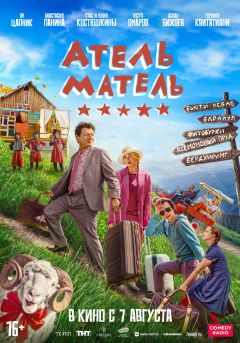 Фильм Атель-Матель (2025)