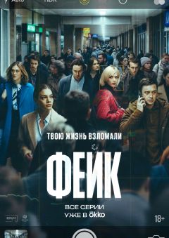 Сериал Фейк (2025)