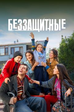Сериал Беззащитные (2024)