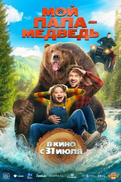Фильм Мой папа — медведь (2025)