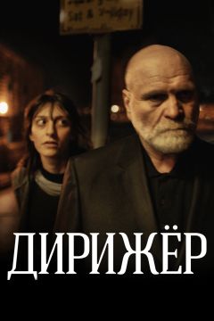 Фильм Дирижёр (2012)